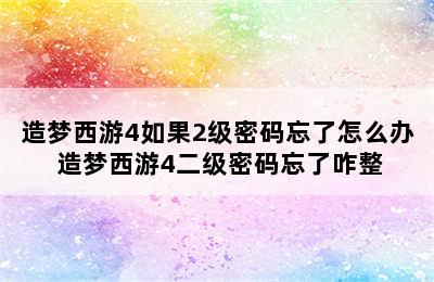 造梦西游4如果2级密码忘了怎么办 造梦西游4二级密码忘了咋整